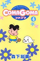 【中古】ComaGoma 4 /集英社/森下裕美（コミック）