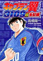 【中古】キャプテン翼3109日全記録 /集英社/高橋陽一（漫画家）（コミック）