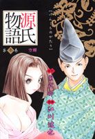 【中古】源氏物語 第3巻 /集英社/江�