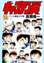 【中古】キャプテン翼 第16巻 /集英社/高橋陽一(漫画家)(単行本)
