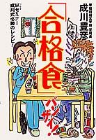 Public Health, Preventive Medicine - 【中古】「合格食」バンザイ！ Wセミナ-成川式必勝のレシピ！ /集英社/成川豊彦（単行本）