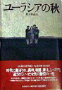 【中古】ユ-ラシアの秋 /集英社/佐々木良江(単行本)