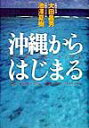 【中古】沖縄からはじまる /集英社/大田昌秀(ハードカバー)
