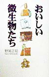 Other - 【中古】おいしい微生物たち/集英社/野尾正昭（単行本）