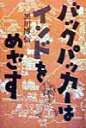 【中古】バックパッカ-はインドをめざす /集英社/黒川博信(単行本)(3)