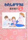 【中古】わたしがママよ完全版 中 /集英社/森本梢子(文庫)
