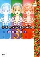 【中古】オモチャたちの午後（ゆめ） 3 /集英社/谷地恵美子（文庫）