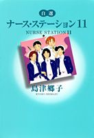 【中古】ナ-ス・ステ-ション 自選 11 /集英社/島津郷子（文庫）