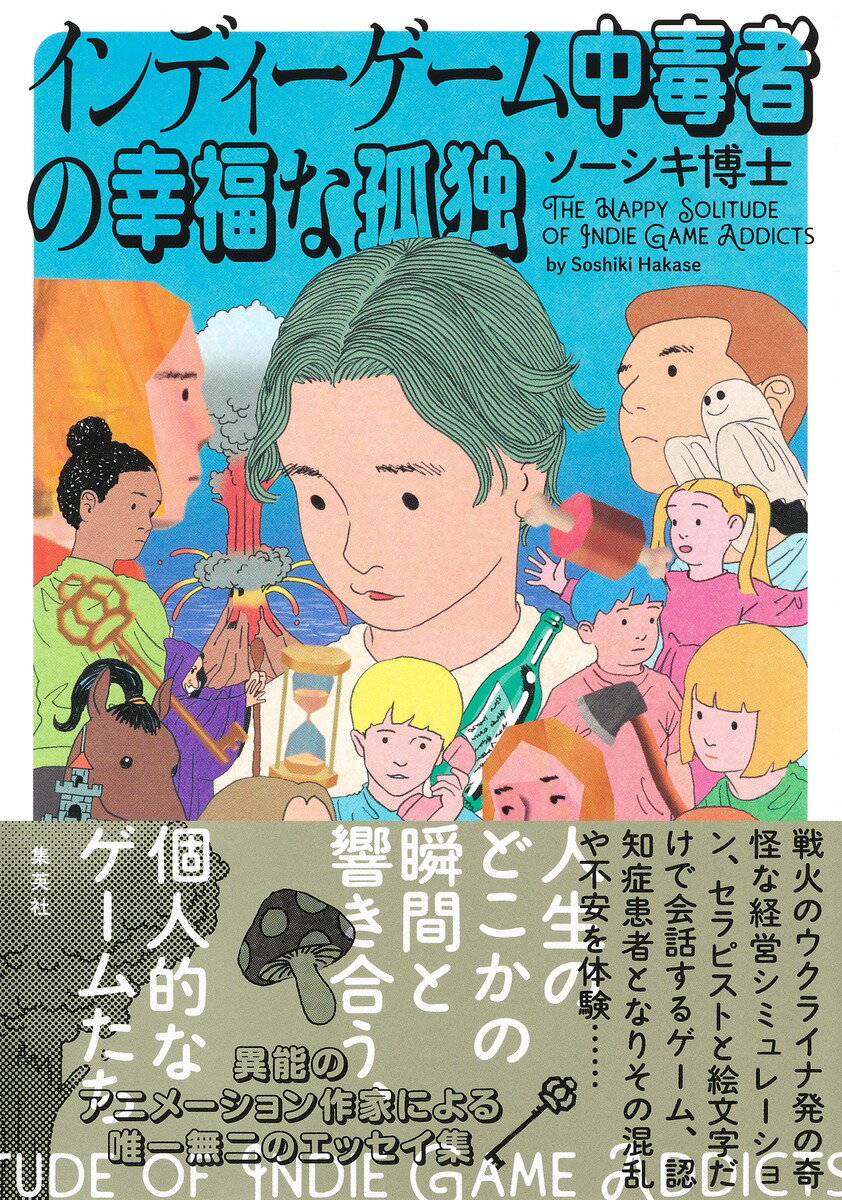 【中古】インディーゲーム中毒者の幸福な孤独/集英社/ソーシキ博士（単行本）