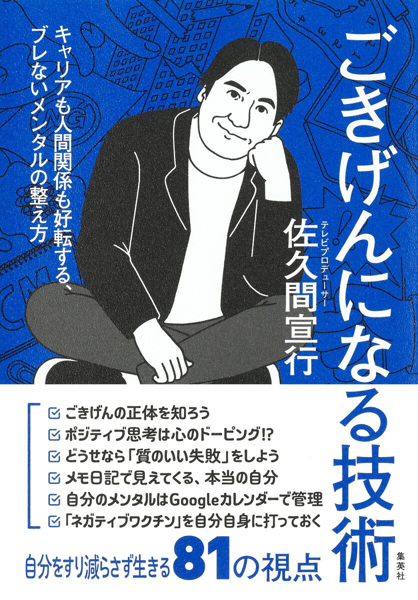 【中古】ごきげんになる技術　キャリアも人間関係も好転する、ブレないメンタルの整え方/集英社/佐久間宣行（単行本）...