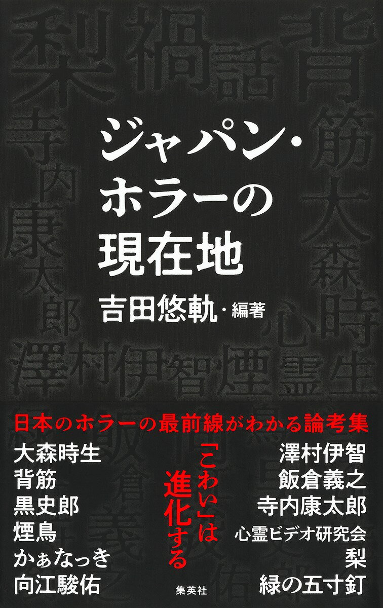 【中古】ジャパン・ホラーの現在地/集英社/吉田悠軌（新書）