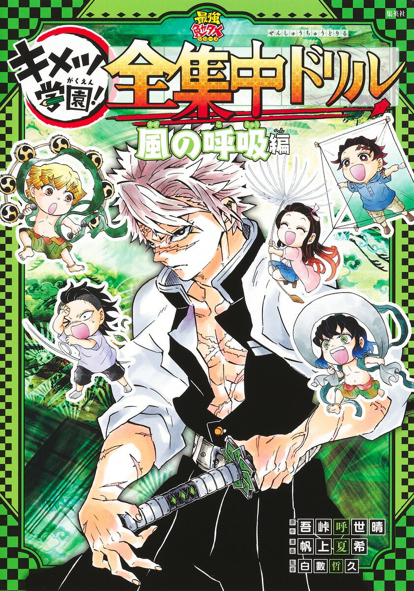 【中古】鬼滅の刃キメツ学園！全集中ドリル　風の呼吸編/集英社