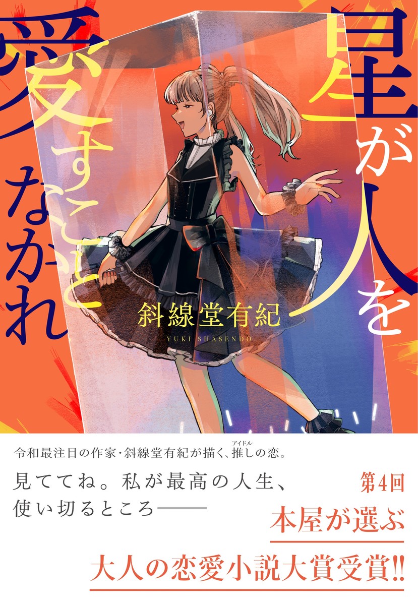 【中古】星が人を愛すことなかれ/集英社/斜線堂有紀（単行本）