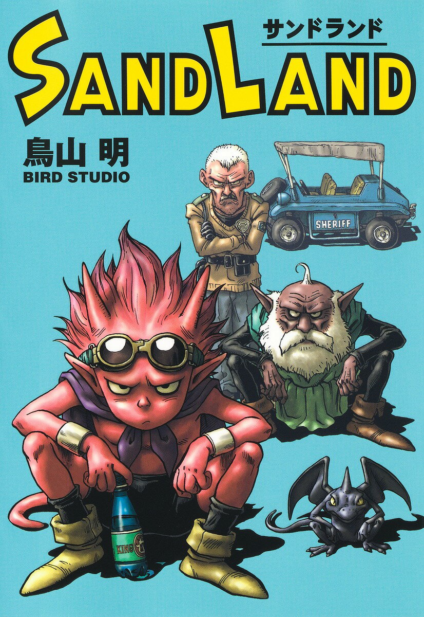 楽天市場】SAND LAND 完全版の通販
