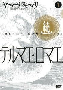【中古】続テルマエ・ロマエ 愛蔵版コミックス 1/集英社/ヤマザキマリ(コミック)