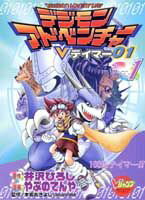 楽天市場】デジモンアドベンチャーvテイマー01 9巻（本・雑誌