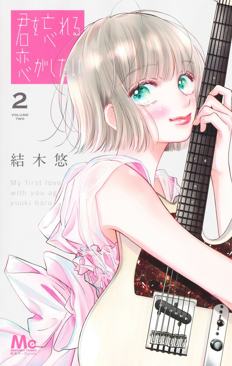 Gentosha Birz - 【中古】君を忘れる恋がしたい 2/集英社/結木悠（コミック）