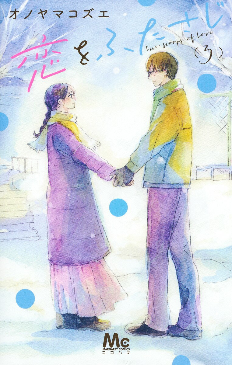 【中古】恋をふたさじ 3 /集英社/オノヤマコズエ（コミック）