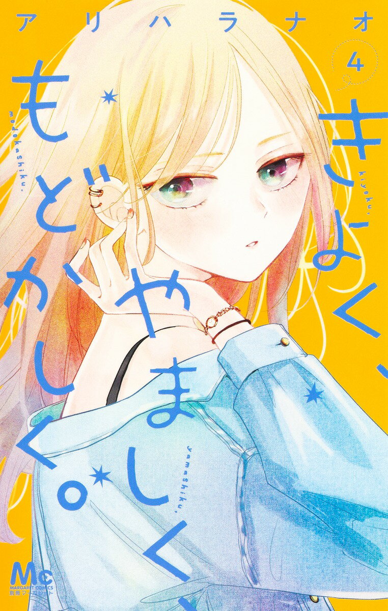 【中古】きよく、やましく、もどかしく。 4/集英社/アリハラナオ（コミック）