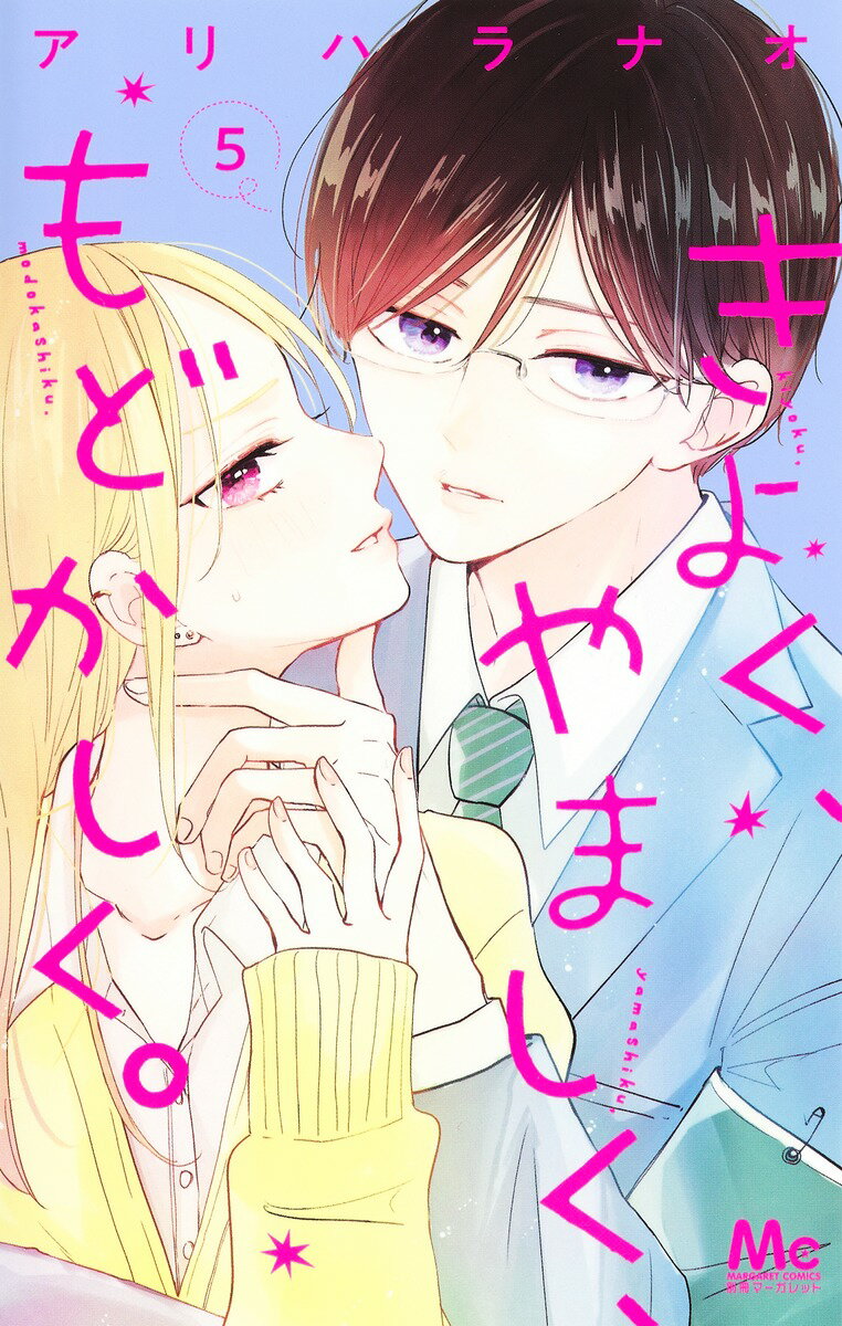 【中古】きよく、やましく、もどかしく。 5/集英社/アリハラナオ（コミック）