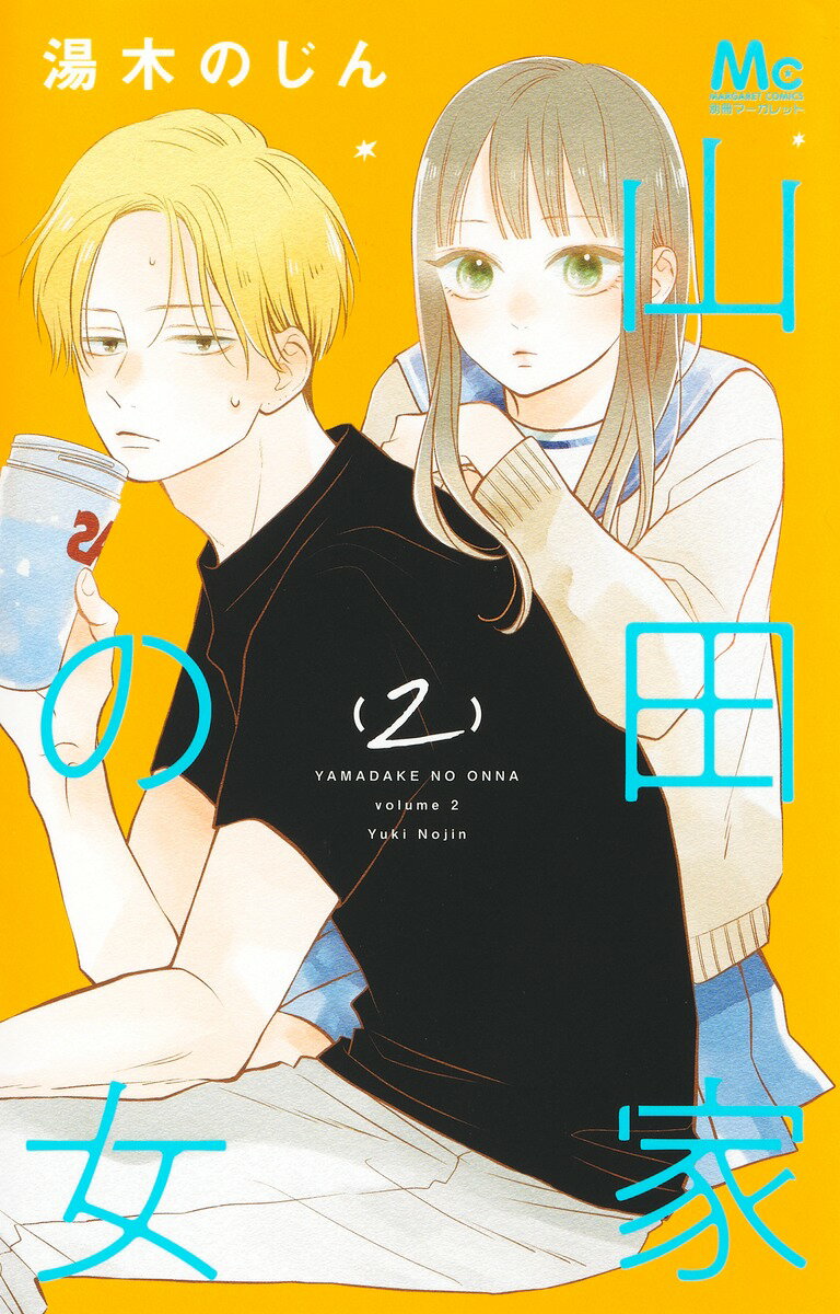 【中古】山田家の女 2/集英社/湯木のじん（コミック）
