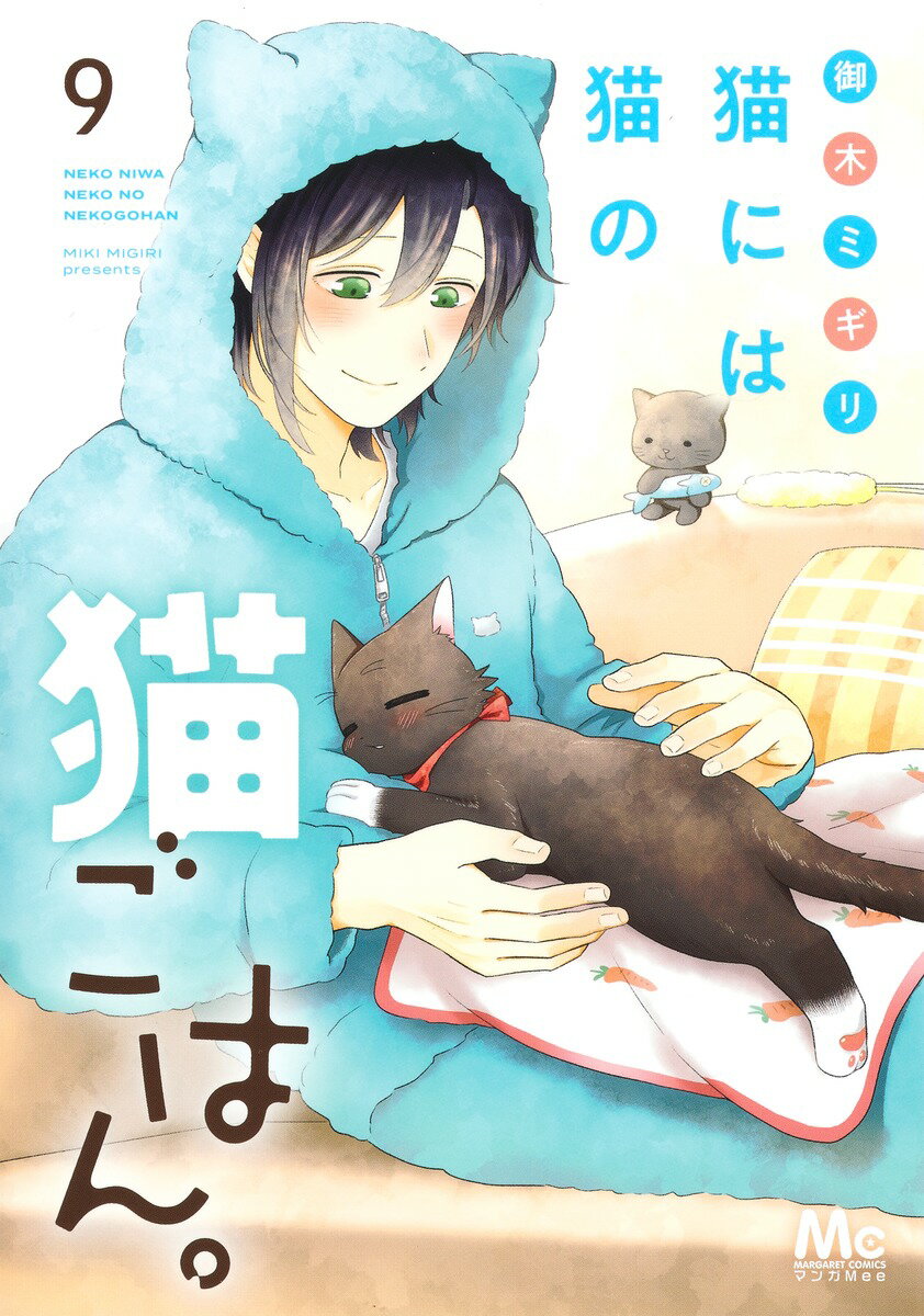 Shueisha Queens C - 【中古】猫には猫の猫ごはん。 9/集英社/御木ミギリ（コミック）