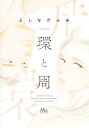【中古】環と周/集英社/よしながふみ(コミック)