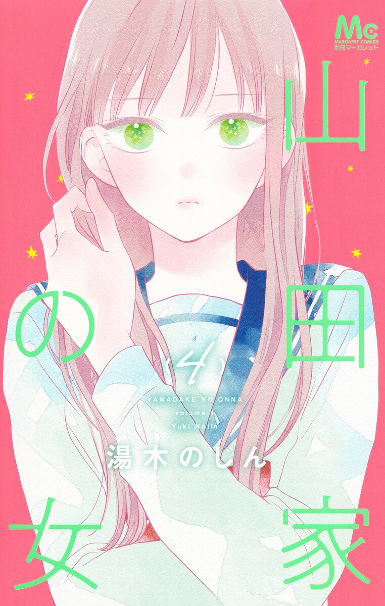 Rakuten - 【中古】山田家の女 4/集英社/湯木のじん（コミック）