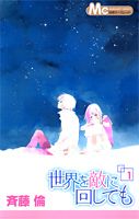 Horror C - 【中古】世界を敵に回しても 1 /集英社/斉藤倫（コミック）