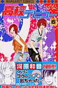 【中古】高校デビュ- 6 /集英社/河原和音(コミック)