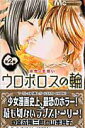 【中古】ウロボロスの輪 淡雪の恋煩い 2 /集英社/山本景子(コミック)
