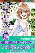 【中古】君のいない楽園 11 /集英社/佐野未央子（コミック）