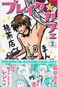 Shueisha Margaret C - 【中古】ブレイク・カフェ 2 /集英社/森ゆきえ（コミック）