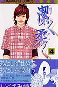 【中古】潔く柔く 4 /集英社/いくえみ綾（コミック）