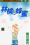 【中古】林檎と蜂蜜 19 /集英社/宮川匡代（コミック）