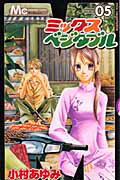 【中古】ミックスベジタブル 05 /集英社/小村あゆみ（コミック）