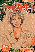 Horror C - 【中古】キャットストリ-ト 6 /集英社/神尾葉子（コミック）