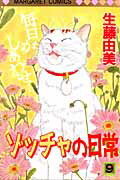 Horror C - 【中古】ゾッチャの日常 9 /集英社/生藤由美（コミック）