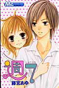 Kodansha Nakayoshi Kc - 【中古】週7 /集英社/藤宮あゆ（コミック）