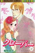 【中古】クロ-バ- 18 /集英社/稚野鳥子（コミック）