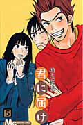 Hakusensha Library - 【中古】君に届け 5/集英社/椎名軽穂（コミック）