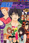 Shueisha Queens C - 【中古】高校デビュ- 12 /集英社/河原和音（コミック）