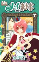 【中古】メイちゃんの執事 7 /集英社/宮城理子（コミック）
