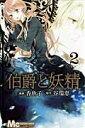 【中古】伯爵と妖精 2 /集英社/香魚子(コミック)