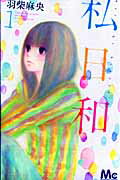 【中古】私日和 1 /集英社/羽柴麻央（コミック）