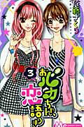 Kodansha Nakayoshi Kc - 【中古】おバカちゃん、恋語りき 3 /集英社/佐藤ざくり（コミック）
