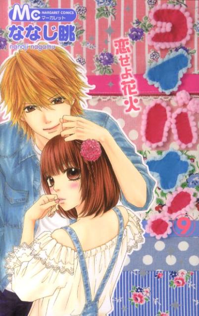 【中古】コイバナ！ 恋せよ花火 9 /集英社/ななじ眺（コミック）