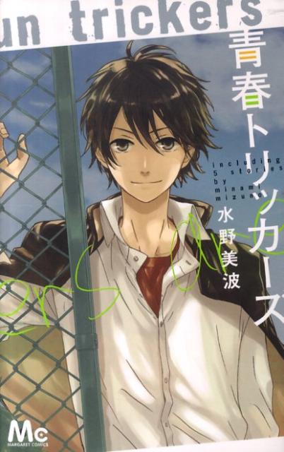 【中古】青春トリッカ-ズ/集英社/水野美波（コミック）