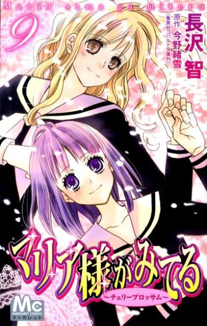 【中古】マリア様がみてる 9 /集英社/長沢智（コミック）