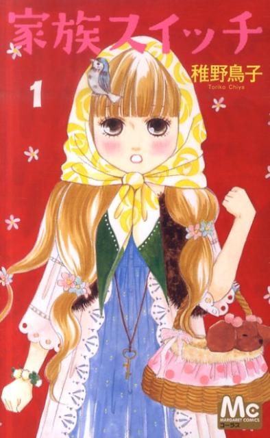Kodansha Friend Kc - 【中古】家族スイッチ 1 /集英社/稚野鳥子（コミック）